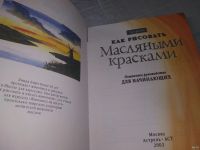 Лот: 18522460. Фото: 2. Бирч, Л. Как рисовать масляными... Искусство, культура