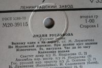 Лот: 11655334. Фото: 3. lp Лидия Русланова русские песни. Красноярск