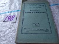 Лот: 18892644. Фото: 2. Происхождение заразных болезней... Медицина и здоровье