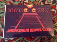 Лот: 17547429. Фото: 7. Атлас железных дорог СССР
