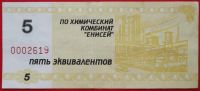 Лот: 4994215. Фото: 2. (№3795-2) 5 эквивалентов (Химический... Банкноты