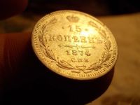 Лот: 15332966. Фото: 2. Редкие 15 копеек 1874 года в сохране... Монеты