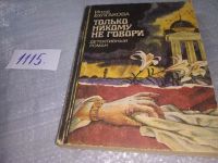 Лот: 17456935. Фото: 3. ок...Булгакова И. Иди и убей.-... Красноярск