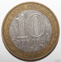 Лот: 5088960. Фото: 2. 10 рублей 2002 год. Министерство... Монеты