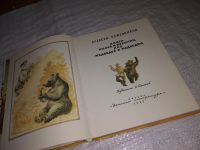 Лот: 12846506. Фото: 2. Книга былей и небылиц про медведей... Детям и родителям
