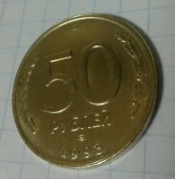 Лот: 11896133. Фото: 3. 50 рублей 1993 года. Коллекционирование, моделизм