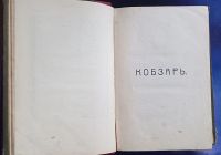 Лот: 25802823. Фото: 8. Т.Шевченко. Кобзарь.* 1910 год...