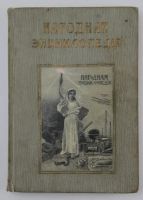 Лот: 20589389. Фото: 2. В двух переплётах.*Народная энциклопедия... Антиквариат