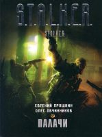 Лот: 9716616. Фото: 2. Книги S.T.A.L.K.E.R. "Смертники... Литература, книги