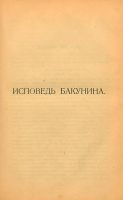 Лот: 24894695. Фото: 10. М.А.Бакунин. Исповедь и письмо...