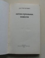 Лот: 11354998. Фото: 2. Дмитрий Васильевич Григорович... Литература, книги
