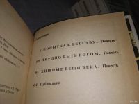 Лот: 18546597. Фото: 9. Братья Стругацкие А. Стругацкий...