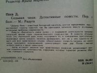 Лот: 4346123. Фото: 2. Димитр Пеев, Седьмая чаша, В повести... Литература, книги