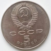 Лот: 2318819. Фото: 2. 5 рублей 1989 год. Ансамбль Регистан... Монеты