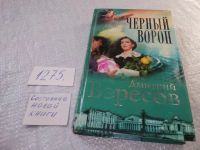 Лот: 10239699. Фото: 4. (4092302)Дмитрий Вересов, Черный...