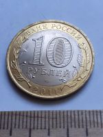 Лот: 18809282. Фото: 2. (№1466) 10 рублей 2011 год Елец... Монеты