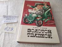 Лот: 5091964. Фото: 18. И.Ильф, Е.Петров, Золотой теленок...