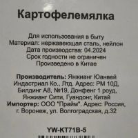 Лот: 24306384. Фото: 6. Картофелемялка нейлон, навеска...