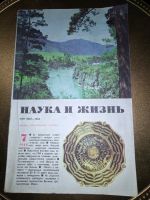 Лот: 18342003. Фото: 7. Советский журнал "Наука и жизнь...