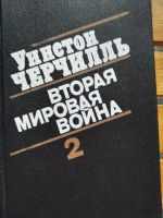 Лот: 19199041. Фото: 2. Черчилль Уинстон. "Вторая мировая... Литература, книги
