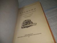 Лот: 25512004. Фото: 2. оз..вбр..мш (4092371) Албынжи... Литература, книги