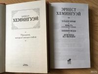 Лот: 10007612. Фото: 2. Книги Э. Хемингуэй. Литература, книги