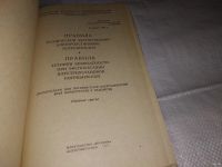 Лот: 15988743. Фото: 2. Правила технической эксплуатации... Наука и техника