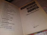 Лот: 14800194. Фото: 2. Романов С., Энциклопедия российского... Литература, книги