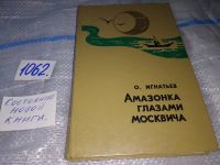 Лот: 6251411. Фото: 9. Амазонка глазами москвича, Олег...