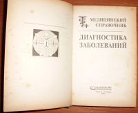 Лот: 18447486. Фото: 3. Диагностика заболеваний. Медицинский... Литература, книги