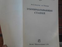 Лот: 19231021. Фото: 2. Книга "Зубообрабатывающие станки... Наука и техника