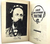 Лот: 23692652. Фото: 2. 📙 Алексей Константинович Толстой... Литература, книги