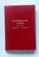 Лот: 21637107. Фото: 3. Красноярский край в цифрах и др... Литература, книги