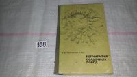 Лот: 8819321. Фото: 7. Логвиненко Н.В. Петрография осадочных...