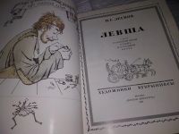 Лот: 17423230. Фото: 5. Лесков Н. С. Левша Сказ о тульском...