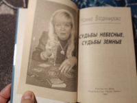 Лот: 24907784. Фото: 2. Наина Владимирова Судьбы небесные... Литература, книги