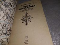 Лот: 19017776. Фото: 2. Мезенцев В.А. Земля неразгаданная... Наука и техника