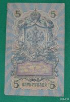 Лот: 12953129. Фото: 2. 5 рублей 1909 (82) Шипов - Афанасьев. Банкноты