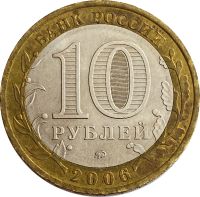 Лот: 21522319. Фото: 2. 10 рублей 2006 Каргополь (Древние... Монеты