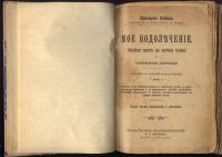 Лот: 20973818. Фото: 2. Кнейпп Севастьян. Мое водолечение... Антиквариат