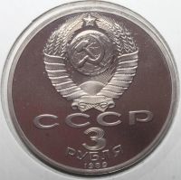 Лот: 7008164. Фото: 2. 3 рубля 1989 год. Армения. Годовщина... Монеты