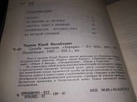 Лот: 15988464. Фото: 7. Чернов Ю.М., Судьба высокая "Авроры...