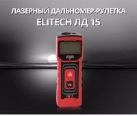 Лот: 8716125. Фото: 5. Лазерный дальномер - рулетка Elitech...