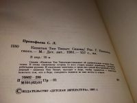 Лот: 14327480. Фото: 5. Прокофьева С., Капитан Тин Тиныч...
