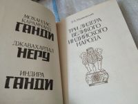 Лот: 17540789. Фото: 2. Три лидера великого индийского... Литература, книги