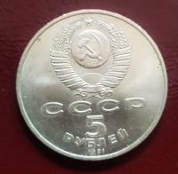 Лот: 19531106. Фото: 2. 5 рублей 1991 Памятник Давиду... Монеты