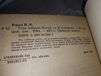 Лот: 17906770. Фото: 2. Николай Рерих. Глаз добрый. Серия... Литература, книги