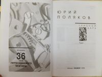 Лот: 7723998. Фото: 2. Книга "Грибной царь" Юрия Полякова... Литература, книги