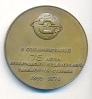 Лот: 21387638. Фото: 2. СССР Медаль 1973 Ленинградская... Значки, медали, жетоны