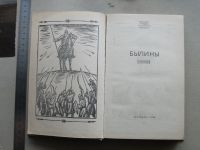 Лот: 20656492. Фото: 9. Книга Былины 1984 Азбелев Лениздат...